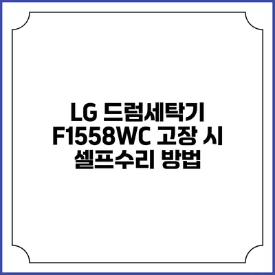 LG 드럼세탁기 F1558WC 고장 시 셀프수리 방법