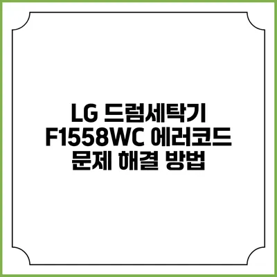 LG 드럼세탁기 F1558WC 에러코드 문제 해결 방법