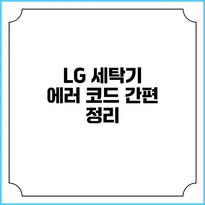 LG 세탁기 에러 코드 간편 정리