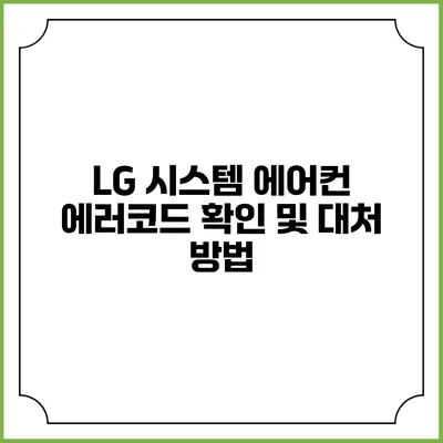 LG 시스템 에어컨 에러코드 확인 및 대처 방법