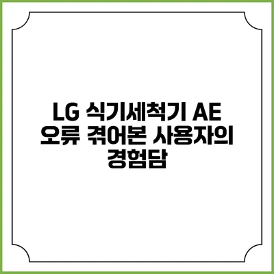 LG 식기세척기 AE 오류 겪어본 사용자의 경험담