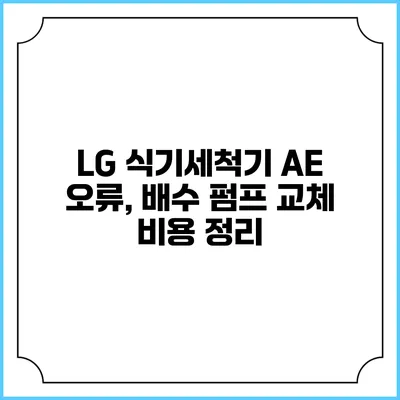 LG 식기세척기 AE 오류, 배수 펌프 교체 비용 정리