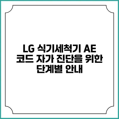 LG 식기세척기 AE 코드 자가 진단을 위한 단계별 안내