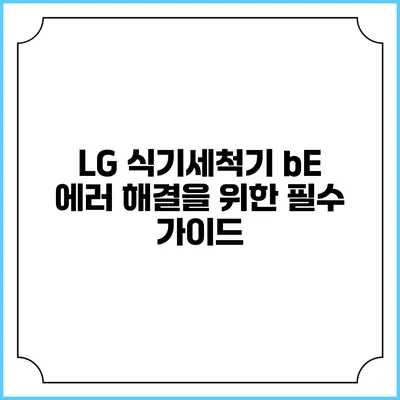 LG 식기세척기 bE 에러 해결을 위한 필수 가이드