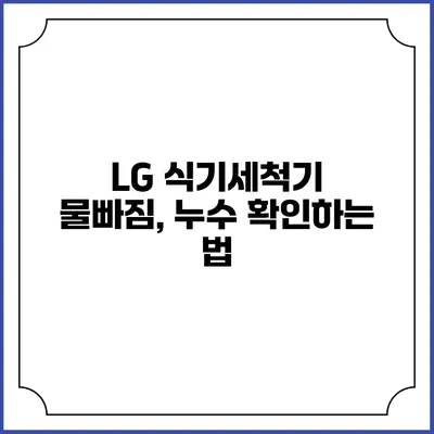 LG 식기세척기 물빠짐, 누수 확인하는 법