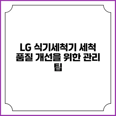 LG 식기세척기 세척 품질 개선을 위한 관리 팁