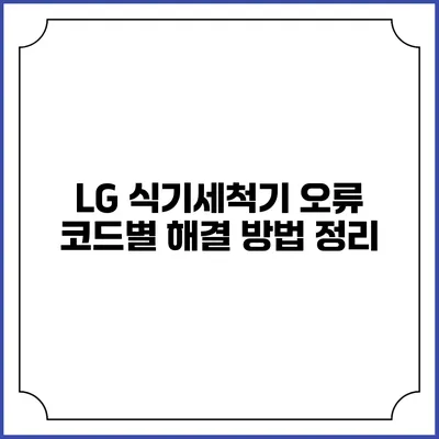 LG 식기세척기 오류 코드별 해결 방법 정리