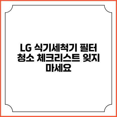 LG 식기세척기 필터 청소 체크리스트 잊지 마세요