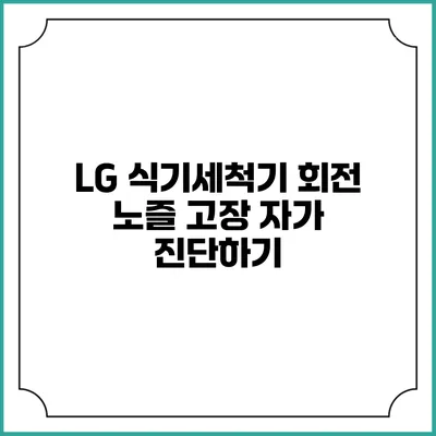 LG 식기세척기 회전 노즐 고장 자가 진단하기