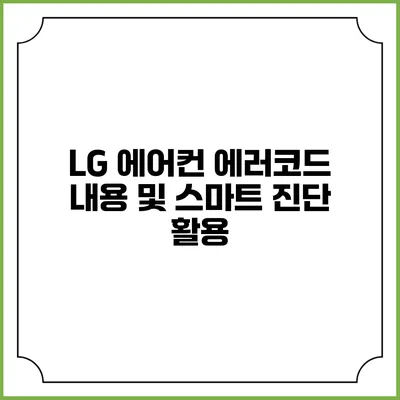 LG 에어컨 에러코드 내용 및 스마트 진단 활용