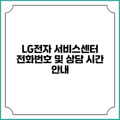 LG전자 서비스센터 전화번호 및 상담 시간 안내
