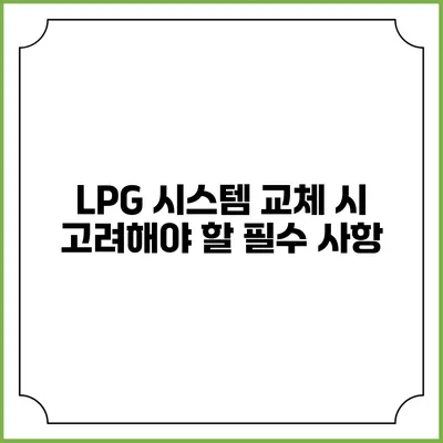 LPG 시스템 교체 시 고려해야 할 필수 사항