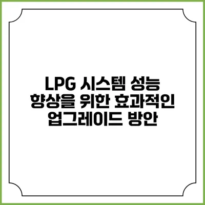 LPG 시스템 성능 향상을 위한 효과적인 업그레이드 방안