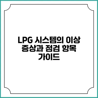 LPG 시스템의 이상 증상과 점검 항목 가이드