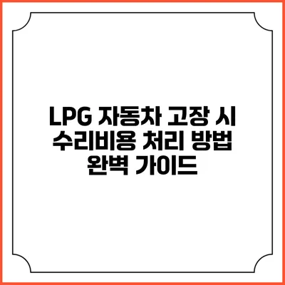 LPG 자동차 고장 시 수리비용 처리 방법 완벽 가이드