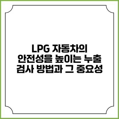 LPG 자동차의 안전성을 높이는 누출 검사 방법과 그 중요성