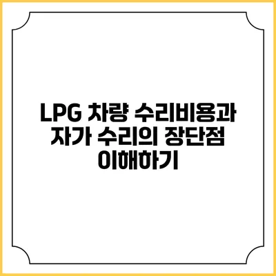 LPG 차량 수리비용과 자가 수리의 장단점 이해하기