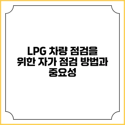 LPG 차량 점검을 위한 자가 점검 방법과 중요성