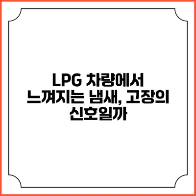 LPG 차량에서 느껴지는 냄새, 고장의 신호일까?
