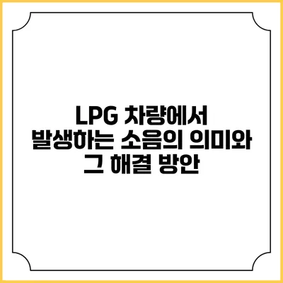 LPG 차량에서 발생하는 소음의 의미와 그 해결 방안