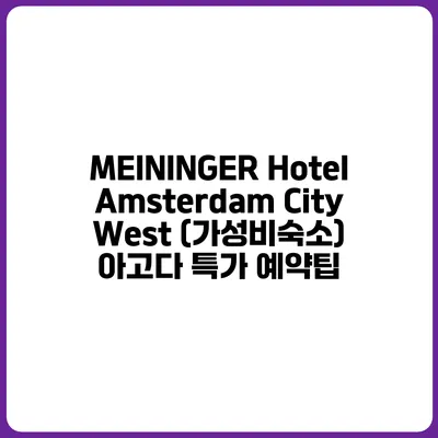 MEININGER Hotel Amsterdam City West (가성비숙소) 아고다 특가 예약팁