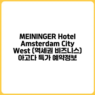 MEININGER Hotel Amsterdam City West (역세권 비즈니스) 아고다 특가 예약정보