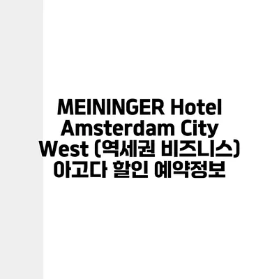 MEININGER Hotel Amsterdam City West (역세권 비즈니스) 아고다 할인 예약정보