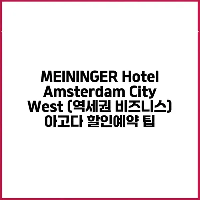 MEININGER Hotel Amsterdam City West (역세권 비즈니스) 아고다 할인예약 팁