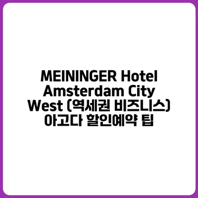 MEININGER Hotel Amsterdam City West (역세권 비즈니스) 아고다 할인예약 팁
