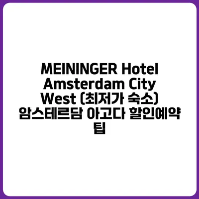 MEININGER Hotel Amsterdam City West (최저가 숙소) 암스테르담 아고다 할인예약 팁