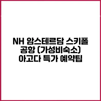 NH 암스테르담 스키폴 공항 (가성비숙소) 아고다 특가 예약팁