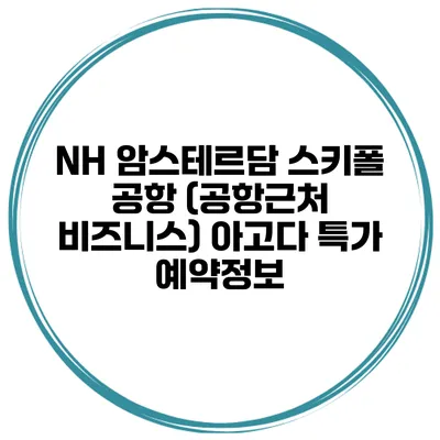 NH 암스테르담 스키폴 공항 (공항근처 비즈니스) 아고다 특가 예약정보