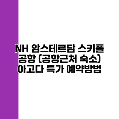 NH 암스테르담 스키폴 공항 (공항근처 숙소) 아고다 특가 예약방법