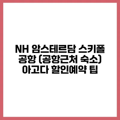 NH 암스테르담 스키폴 공항 (공항근처 숙소) 아고다 할인예약 팁
