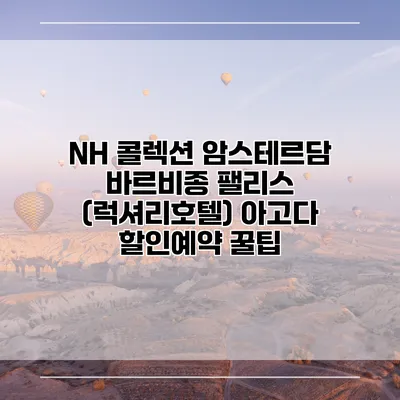 NH 콜렉션 암스테르담 바르비종 팰리스 (럭셔리호텔) 아고다 할인예약 꿀팁
