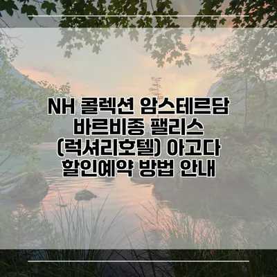 NH 콜렉션 암스테르담 바르비종 팰리스 (럭셔리호텔) 아고다 할인예약 방법 안내