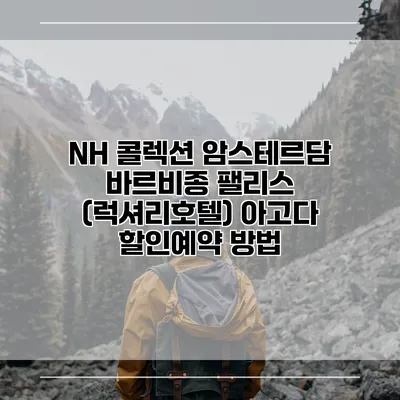 NH 콜렉션 암스테르담 바르비종 팰리스 (럭셔리호텔) 아고다 할인예약 방법