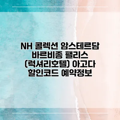 NH 콜렉션 암스테르담 바르비종 팰리스 (럭셔리호텔) 아고다 할인코드 예약정보