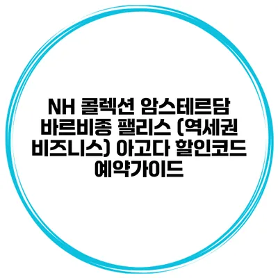 NH 콜렉션 암스테르담 바르비종 팰리스 (역세권 비즈니스) 아고다 할인코드 예약가이드