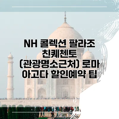 NH 콜렉션 팔라조 친퀘첸토 (관광명소근처) 로마 아고다 할인예약 팁
