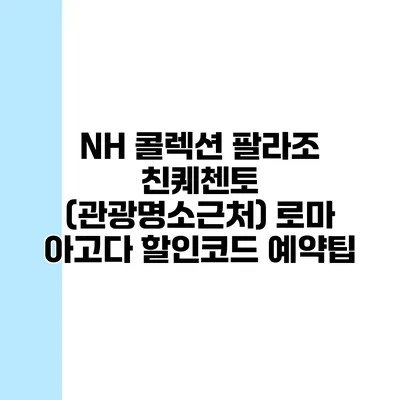 NH 콜렉션 팔라조 친퀘첸토 (관광명소근처) 로마 아고다 할인코드 예약팁