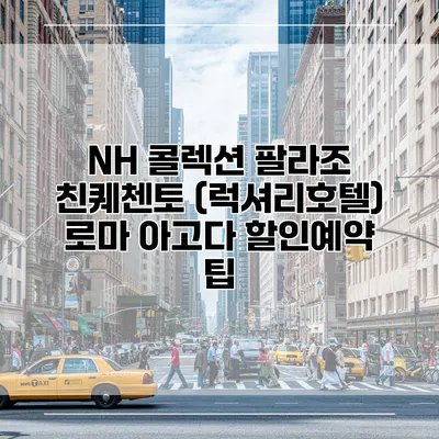 NH 콜렉션 팔라조 친퀘첸토 (럭셔리호텔) 로마 아고다 할인예약 팁
