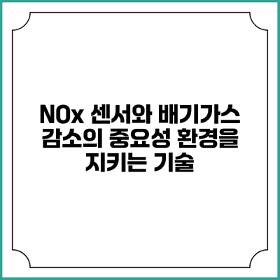 NOx 센서와 배기가스 감소의 중요성: 환경을 지키는 기술
