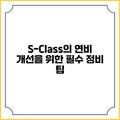 S-Class의 연비 개선을 위한 필수 정비 팁