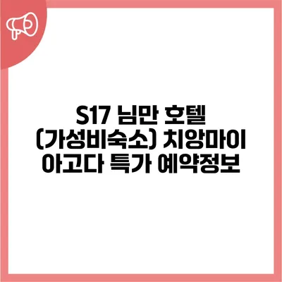 S17 님만 호텔 (가성비숙소) 치앙마이 아고다 특가 예약정보