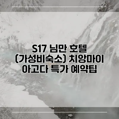 S17 님만 호텔 (가성비숙소) 치앙마이 아고다 특가 예약팁
