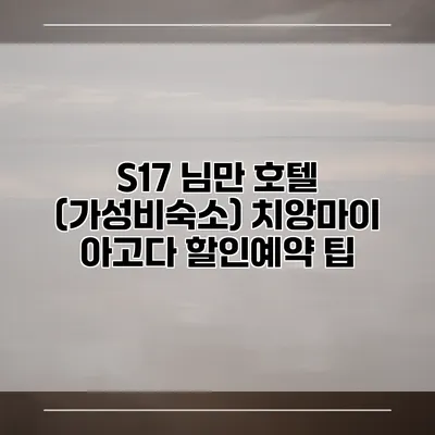 S17 님만 호텔 (가성비숙소) 치앙마이 아고다 할인예약 팁