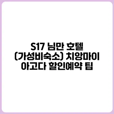 S17 님만 호텔 (가성비숙소) 치앙마이 아고다 할인예약 팁
