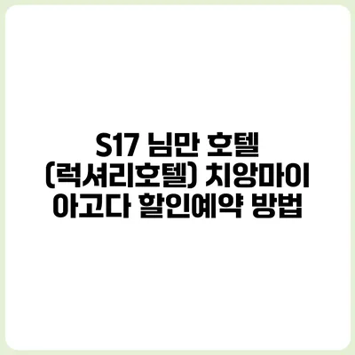 S17 님만 호텔 (럭셔리호텔) 치앙마이 아고다 할인예약 방법