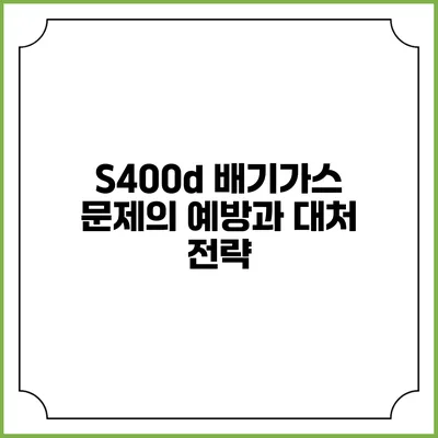 S400d 배기가스 문제의 예방과 대처 전략